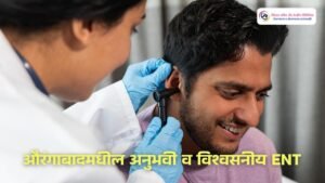 डॉ. रेगे – औरंगाबादमधील अनुभवी व विश्वसनीय ENT (नाक-कान-घसा) तज्ज्ञ